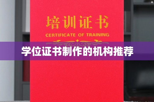 吉阳学位证书制作的机构推荐